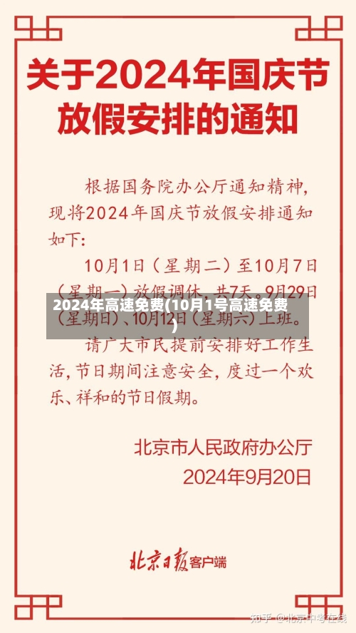 2024年高速免费(10月1号高速免费)