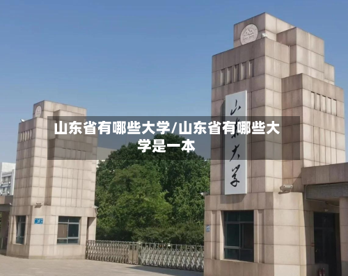 山东省有哪些大学/山东省有哪些大学是一本