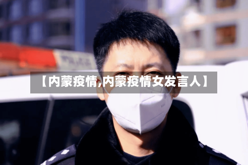 【内蒙疫情,内蒙疫情女发言人】-第3张图片