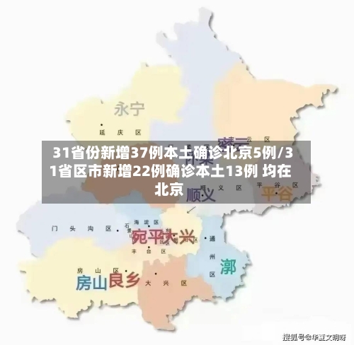 31省份新增37例本土确诊北京5例/31省区市新增22例确诊本土13例 均在北京-第3张图片