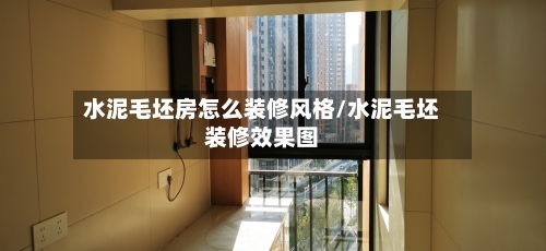 水泥毛坯房怎么装修风格/水泥毛坯装修效果图