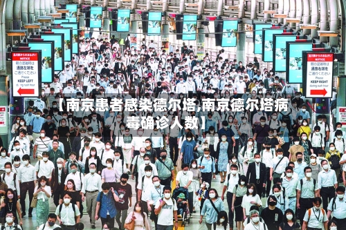 【南京患者感染德尔塔,南京德尔塔病毒确诊人数】-第3张图片