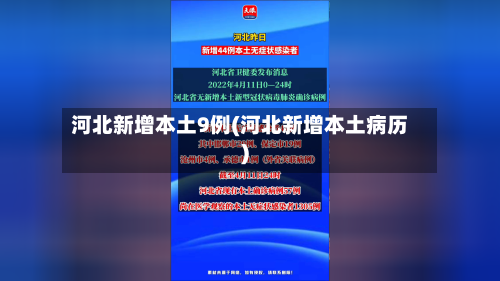 河北新增本土9例(河北新增本土病历)
