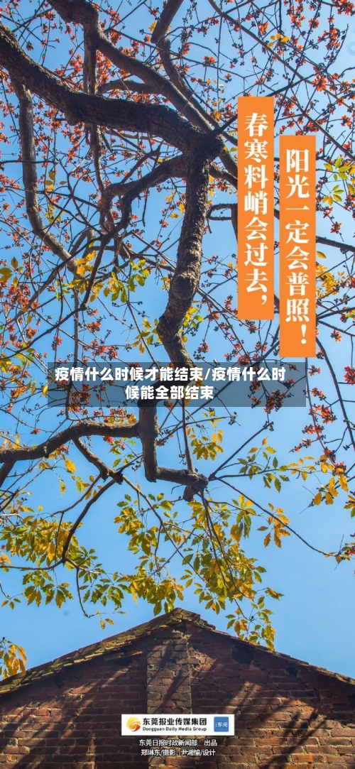 疫情什么时候才能结束/疫情什么时候能全部结束