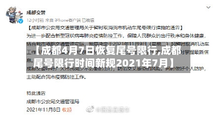 【成都4月7日恢复尾号限行,成都尾号限行时间新规2021年7月】-第3张图片