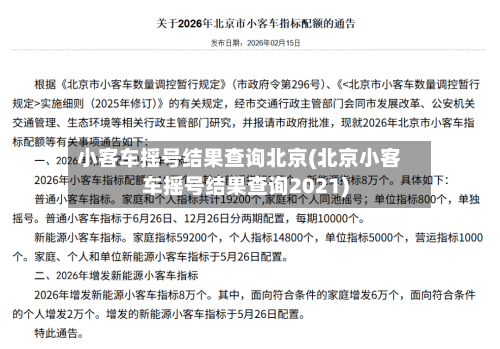 小客车摇号结果查询北京(北京小客车摇号结果查询2021)-第3张图片