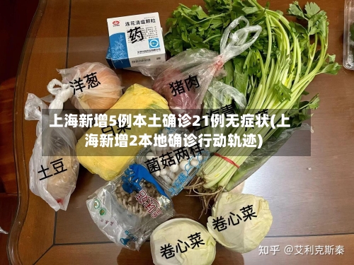上海新增5例本土确诊21例无症状(上海新增2本地确诊行动轨迹)