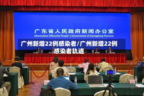 广州新增22例感染者/广州新增22例感染者轨迹-第2张图片
