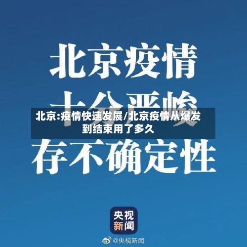 北京:疫情快速发展/北京疫情从爆发到结束用了多久-第2张图片