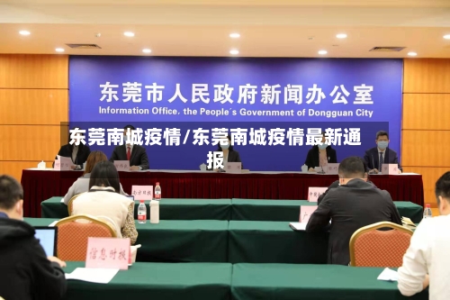 东莞南城疫情/东莞南城疫情最新通报