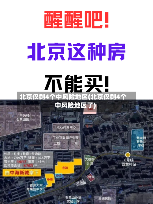 北京仅剩4个中风险地区(北京仅剩4个中风险地区了)