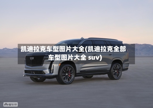 凯迪拉克车型图片大全(凯迪拉克全部车型图片大全 suv)