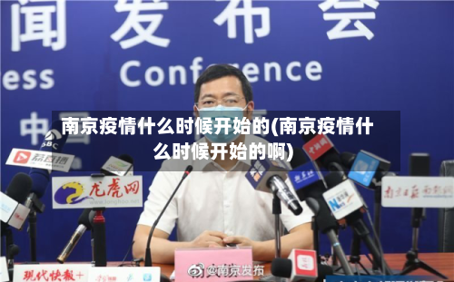 南京疫情什么时候开始的(南京疫情什么时候开始的啊)-第3张图片