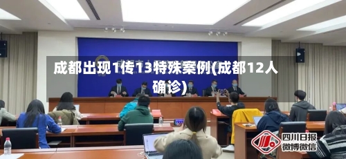 成都出现1传13特殊案例(成都12人确诊)