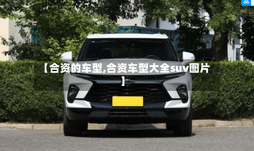 【合资的车型,合资车型大全suv图片】-第2张图片