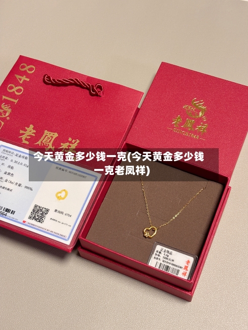 今天黄金多少钱一克(今天黄金多少钱一克老凤祥)-第3张图片