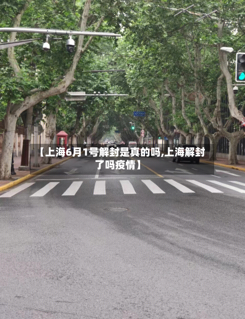 【上海6月1号解封是真的吗,上海解封了吗疫情】