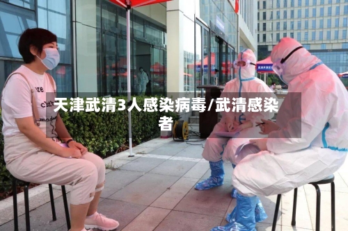 天津武清3人感染病毒/武清感染者