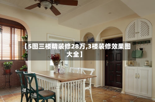 【5图三楼精装修28万,3楼装修效果图大全】-第2张图片