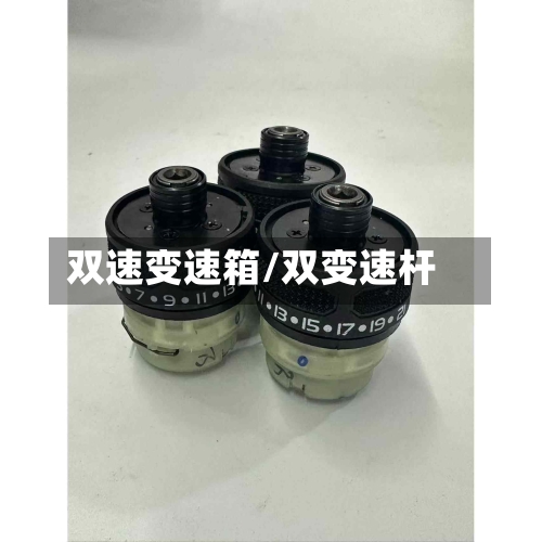 双速变速箱/双变速杆