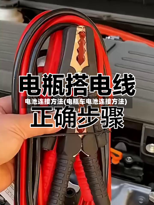 电池连接方法(电瓶车电池连接方法)