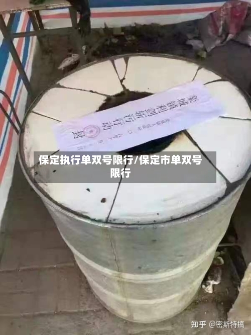 保定执行单双号限行/保定市单双号限行
