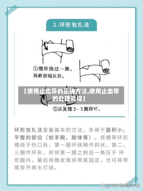 【使用止血带的正确方法,使用止血带的处理流程】-第2张图片