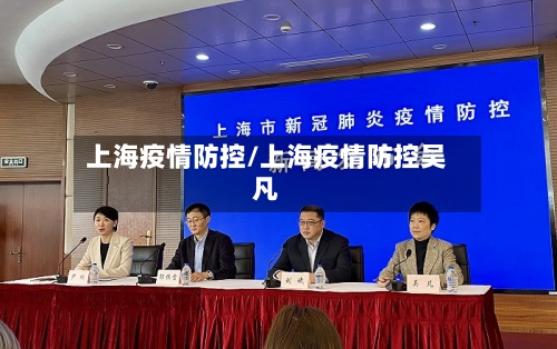 上海疫情防控/上海疫情防控吴凡