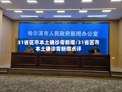31省区市本土确诊零新增/31省区市本土确诊零新增点评
