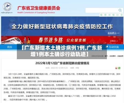 【广东新增本土确诊病例1例,广东新增1例本土确诊行动轨迹】