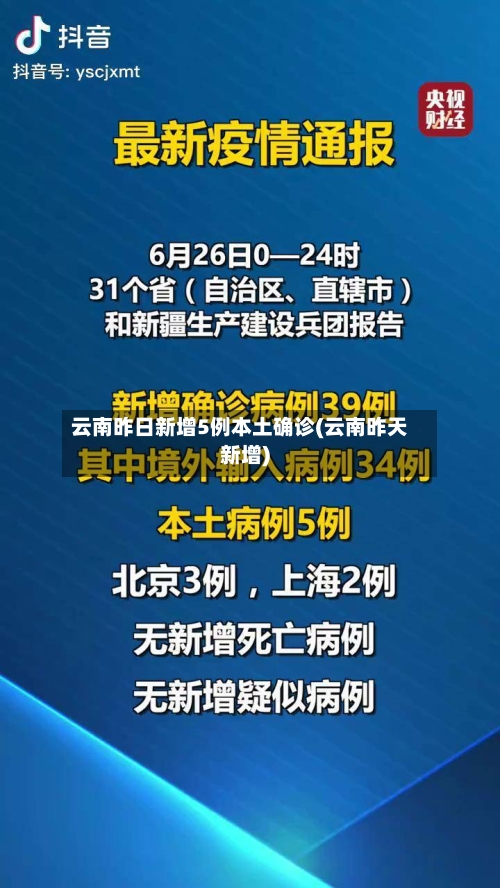云南昨日新增5例本土确诊(云南昨天新增)