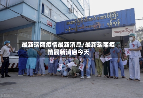 最新瑞丽疫情最新消息/最新瑞丽疫情最新消息今天-第2张图片