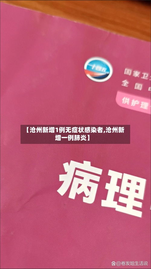 【沧州新增1例无症状感染者,沧州新增一例肺炎】-第2张图片