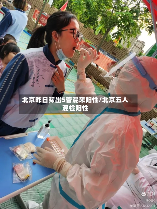 北京昨日筛出5管混采阳性/北京五人混检阳性-第3张图片