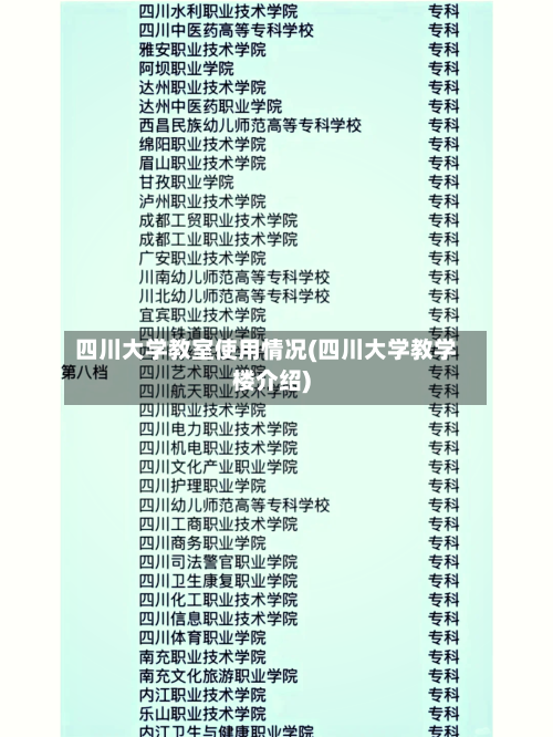 四川大学教室使用情况(四川大学教学楼介绍)