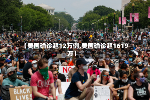 【美国确诊超12万例,美国确诊超1619万】