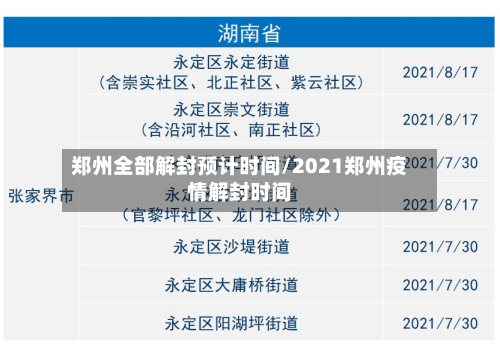 郑州全部解封预计时间/2021郑州疫情解封时间