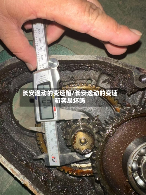 长安逸动的变速箱/长安逸动的变速箱容易坏吗