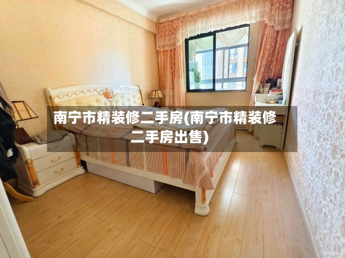 南宁市精装修二手房(南宁市精装修二手房出售)-第2张图片