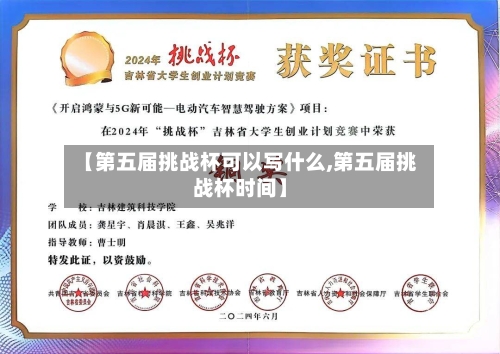 【第五届挑战杯可以写什么,第五届挑战杯时间】-第3张图片