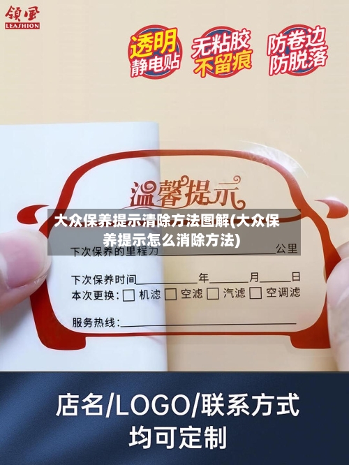 大众保养提示清除方法图解(大众保养提示怎么消除方法)-第2张图片