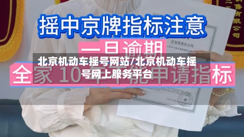 北京机动车摇号网站/北京机动车摇号网上服务平台-第3张图片