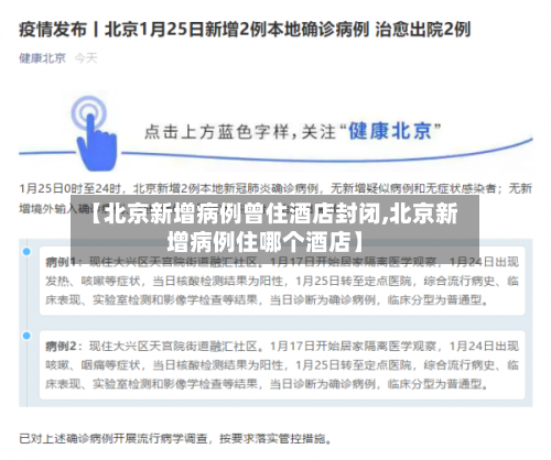 【北京新增病例曾住酒店封闭,北京新增病例住哪个酒店】-第2张图片