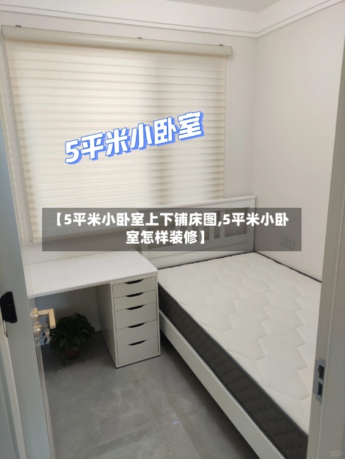 【5平米小卧室上下铺床图,5平米小卧室怎样装修】