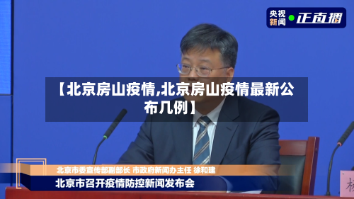 【北京房山疫情,北京房山疫情最新公布几例】