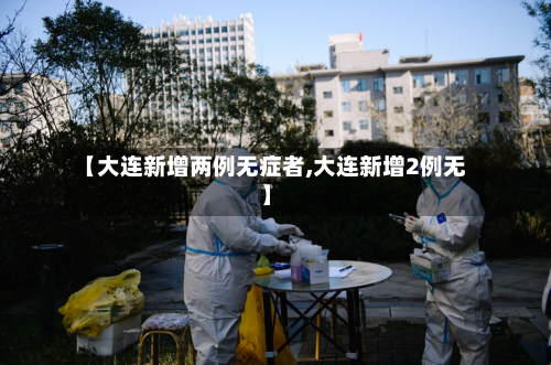 【大连新增两例无症者,大连新增2例无】