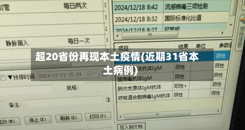 超20省份再现本土疫情(近期31省本土病例)