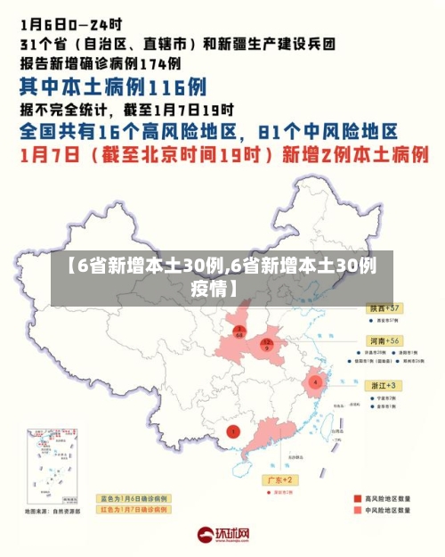 【6省新增本土30例,6省新增本土30例疫情】-第3张图片
