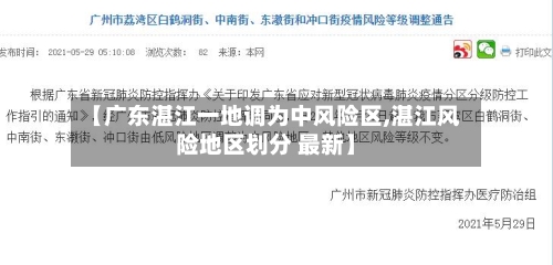 【广东湛江一地调为中风险区,湛江风险地区划分 最新】