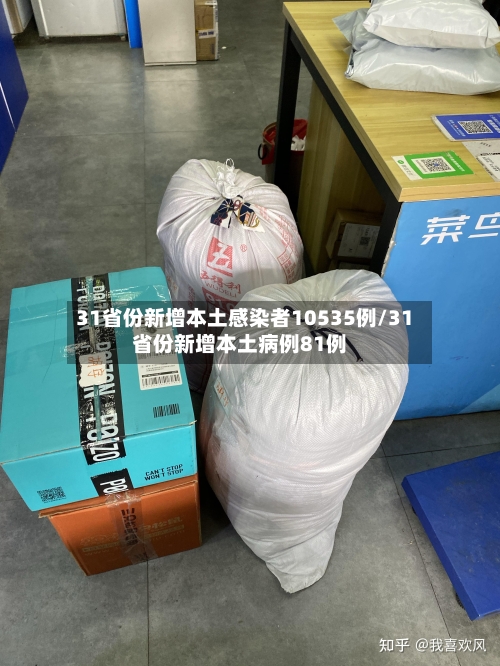 31省份新增本土感染者10535例/31省份新增本土病例81例